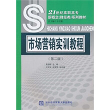 21世纪高职高专新概念（财经类）系列教材：市场营销实训教程（第2版）