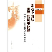 改造中国与世界的历史抉择:中西文化交流中的毛泽东早期思想