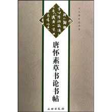 唐怀素草书论书帖