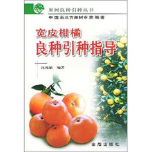 宽皮柑橘良种引种指导