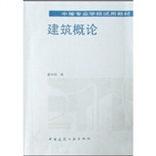 中等专业学校试用教材：建筑概论