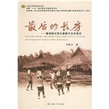 最后的长房：基诺族父系大家庭与文化变迁