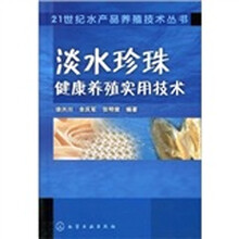 淡水珍珠健康养殖实用技术