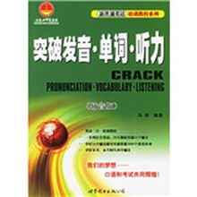 新世通英语培训教程系列：突破发音单词听力（辅音版）（附光盘）