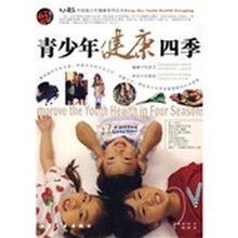 中国青少年成长必读：青少年健康四季