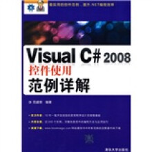 Visual C# 2008控件使用范例详解