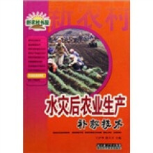 水灾后农业生产补救技术/农业综合技术系列/新农村书屋