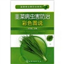 韭菜病虫害防治彩色图说