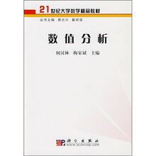 21世纪大学数学精品教材：数值分析