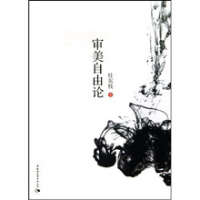 审美自由论