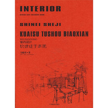 室内设计快速徒手表现