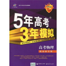 曲一线科学备考·5年高考3年模拟：高考物理（北京市专用）（2011版）