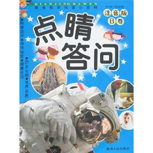 热点知识问答小百科:点睛答问B卷(注音版)