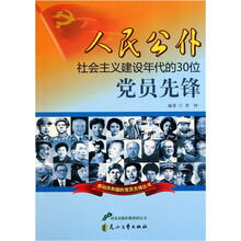人民公仆：社会主义建设年代的30位党员先锋