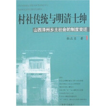 村社传统与明清士绅：山西泽州乡士社会的制度变迁