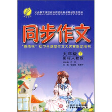 同步作文(9年级下)(国标人教版)