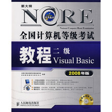 全国计算机等级考试教程二级Visual Basic（2008年版）（附光盘）