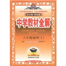 中学教材全解：地理（8年级上）（人教版）