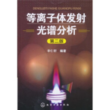 等离子体发射光谱分析