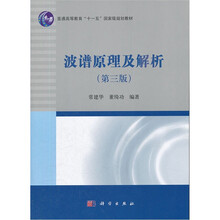 普通高等教育“十一五”国家级规划教材：波谱原理及解析（第3版）