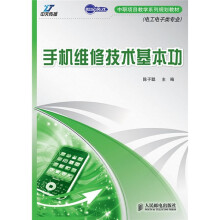 世纪英才中职项目教学系列规划教材·电工电子类专业 :手机维修技术基本功