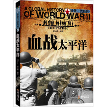 全景二战系列:血战太平洋(彩图版)