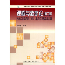 课程与教学论（第2版）（含2片dVd）