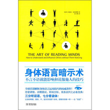 身体语言暗示术：不言不语就能影响和说服他人的技巧