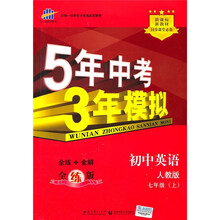 新课标新教材同步课堂必备·5年中考3年模拟：初中英语（7年级上）（人教版）（全练版）