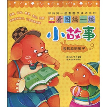 和妈妈一起看图学说话系列·看图编一编小故事:会转动的房子