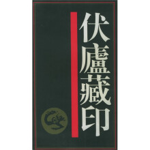 伏庐藏印
