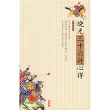 晓光《三十六计》心得