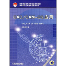中等职业教育示范专业规划教材·模具设计与制造专业教学用书：CAD/CAM-UG应用