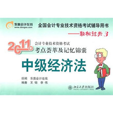 2011东奥轻松过关3:中级经济法