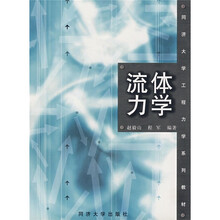 同济大学工程力学系列教材:流体力学