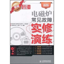 新版电磁炉常见故障实修演练