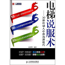 电梯说服术：30秒打动人心的沟通技巧