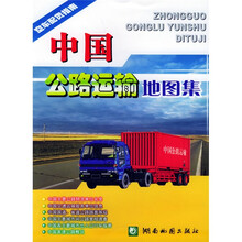 中国公路运输地图集