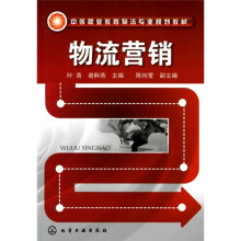 中等职业教育物流专业规划教材:物流营销