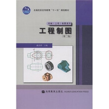 全国高职高专教育“十一五”规划教材·机械（工程）制图系列：工程制图（第2版）