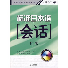 标准日本语会话(初级)(附MP3光盘)