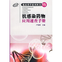 临床药学系列图书（15）：抗感染药物应用速查手册