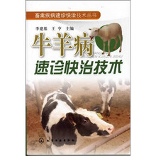 牛羊病速诊快治技术