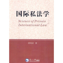 国际私法学