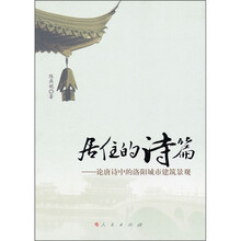 居住的诗篇:论唐诗中的洛阳城市建筑景观