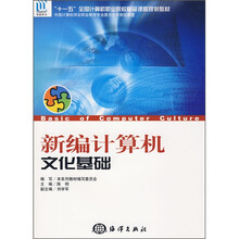 新编计算机文化基础