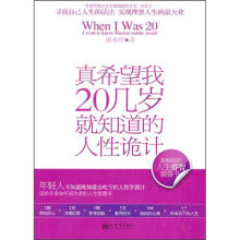 真希望我20几岁就知道的人性诡计