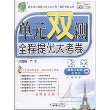春雨教育·单元双测全程提优大考卷：数学（必修5）（国标江苏版）（全新升级版）