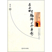 在永世里抛掷一个身影