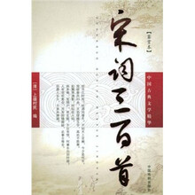 宋词三百首(鉴赏本)
